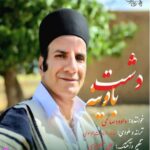 دانلود آهنگ داوود صالحی گل باوینه
